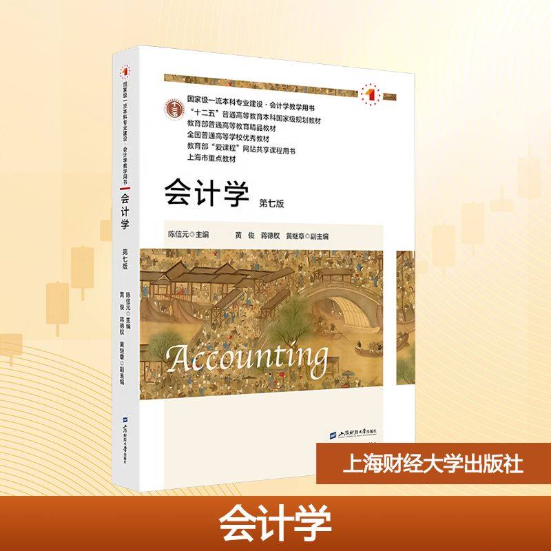 会计学 第七版 陈信元 主编 编 大学教材 教材内容与会计改革同步 会计理论与实务密切交融 上海财经大学出版社,书籍/杂志/报纸,大学教材,淘宝优惠券,粉丝福利购,淘宝优惠卷