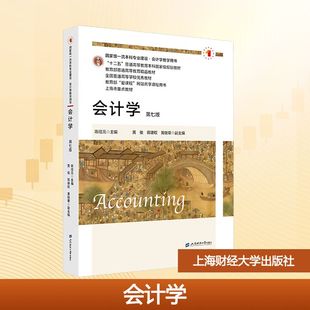 会计学 第七版 陈信元 主编 编 大学教材 教材内容与会计改革同步 会计理论与实务密切交融 上海财经大学出版社