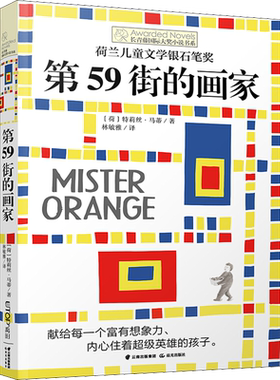 第59街的画家 (荷)特莉丝·马蒂(Truus Matti) 著 林敏雅 译 儿童文学少儿 新华书店正版图书籍 晨光出版社