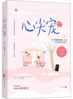 心尖宠 苏清绾 著 青春/都市/言情/轻小说文学 新华书店正版图书籍 贵州人民出版社