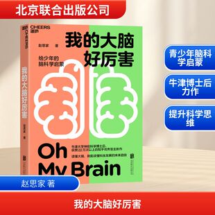 著 科普百科文教 新华书店正版 我 北京联合出版 赵思家 图书籍 公司 大脑好厉害