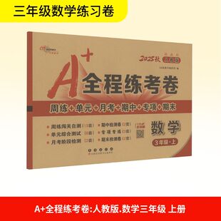 3年级·上 社 长春出版 编 全程练考卷 数学 小学教辅文教 新教材 人教版 图书籍 2025秋 新华书店正版 68所教学教科所