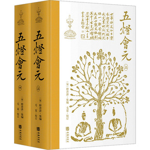 五燈會元 全2冊