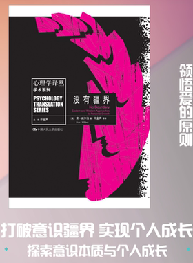 没有疆界 (美)肯·威尔伯 著 许金声 等 译 心理学社科 新华书店正版图书籍 中国人民大学出版社