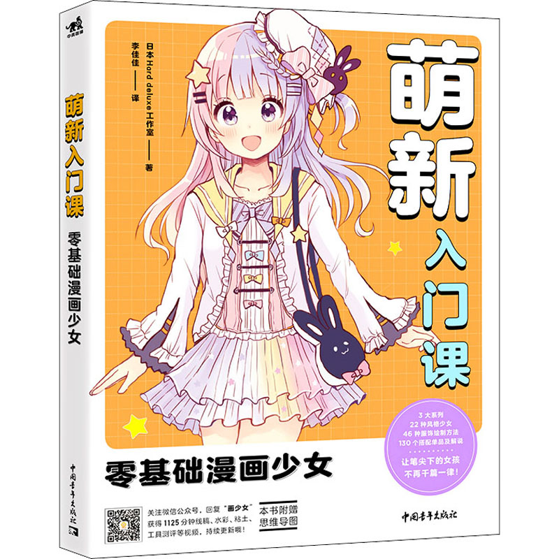 零基础漫画少女 日本hard deluxe工作室 著 李佳佳 译 绘画(新)艺术
