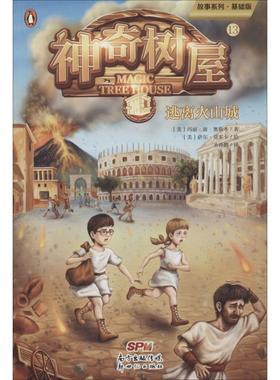 神奇树屋 13 逃离火山城 基础版 (美)玛丽·波·奥斯本(Mary Pope Osborne) 著 圣孙鹏 译 (美)萨尔·莫多卡绘