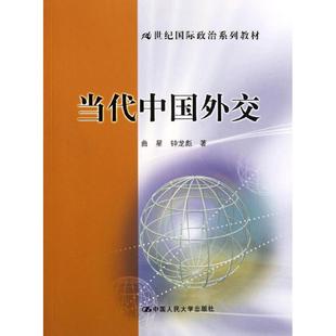 当代中国外交 钟龙彪 曲星 21世纪国际政治系列教材 中国人民大学出版 大学教材大中专 新华书店正版 著作 图书籍 著 社