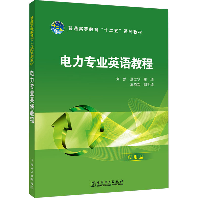 电力专业英语教程 刘然,景志华 编 电工技术/家电维修大中专 新华书店正版图书籍 中国电力出版社