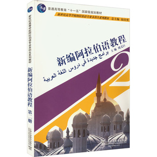 编 法语文教 新华书店正版 新编阿拉伯语教程 上海外语教育出版 周文巨 图书籍 社 第2册