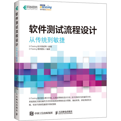 软件测试流程设计 从传统到敏捷 51Testing教研团队 著 51Testing软件测试网 编 程序设计（新）专业科技 新华书店正版图书籍