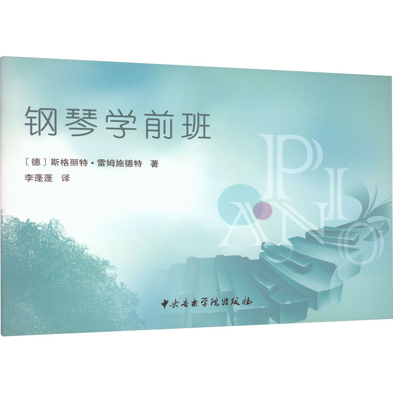 钢琴学前班 (德)斯格丽特·雷姆施德特 著 李蓬蓬 译 音乐（新）艺术 新华书店正版图书籍 中央音乐学院出版社