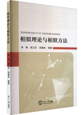 相似理论与相似方法 李畅,阎卫东,苑春苗 编 自然科学总论生活 新华书店正版图书籍 东北大学出版社
