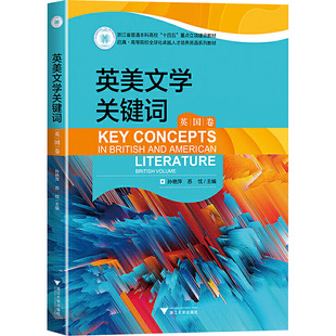 英美文学关键词 英国卷 孙艳萍,苏忧 编 大学教材文教 新华书店正版图书籍 浙江大学出版社