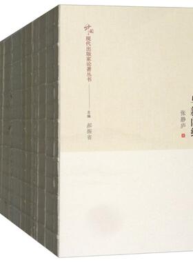 中国现代出版家论著丛书 郝振省 主编 收录了14位在中国近现代出版目前颇有影响中国现代出版家的19部书稿 西北大学出版社