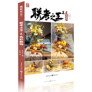 联考之王.2.色彩静物 卢宝成著吴小波主编 著 绘画(新)艺术 新华书店正版图书籍 重庆出版社