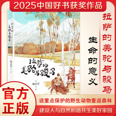 拉萨的美驼与骏马 少年们追随两代青藏川藏公路建设者的艰辛足迹 聆听祖辈们在高海拔牧区耕耘建设的传奇故事 明天出版社