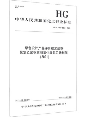 绿色设计产品评价技术规范聚氯乙烯树脂和氯化聚氯乙烯树脂(2021) HG/T 5860~5861-2021 中华人民共和国工业和信息化部