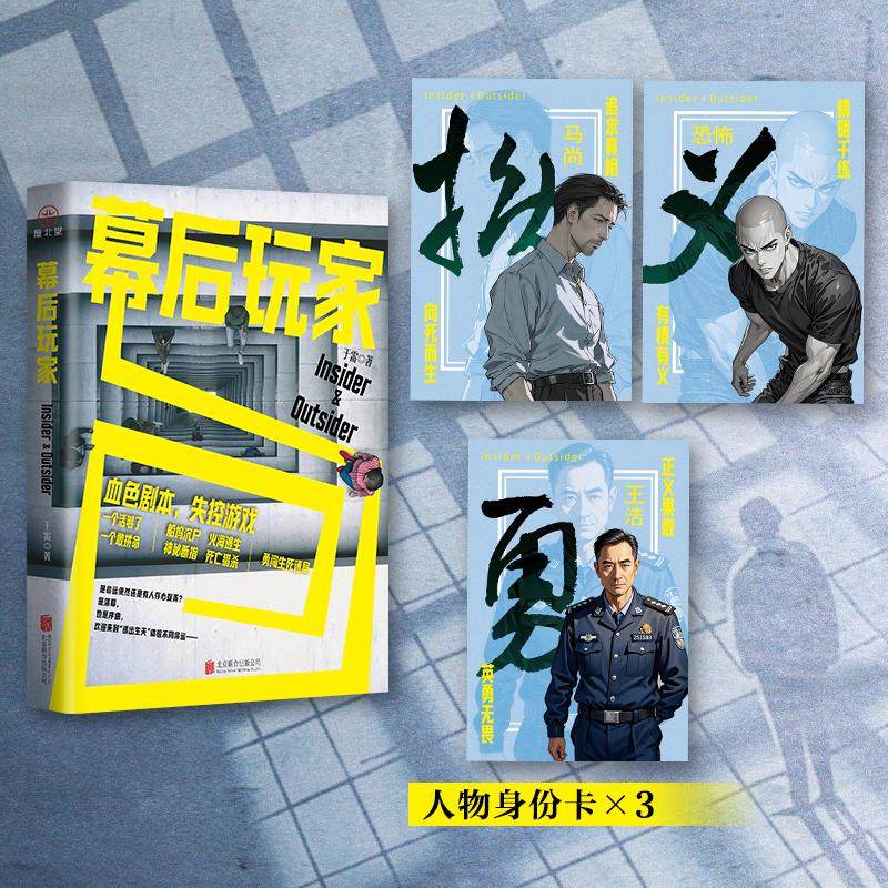 幕后玩家 于雷 著 侦探推理/恐怖惊悚小说文学 新华书店正版图书籍 北京联合出版公司