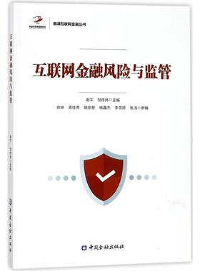 互联网金融风险与监管 谢平,邹传伟 主编 金融经管、励志 新华书店正版图书籍 中国金融出版社