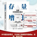 MBA经管 构建好战略增长模式 著 电子工业出版 社 新华书店正版 存量增长 励志 管理学理论 原卫平 图书籍