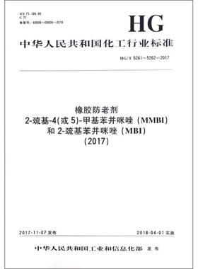 (2017)橡胶防老剂2-巯基-4(或5)-甲基苯并咪唑(MMBI)和2-巯基苯并咪唑(MBI)/中国化工行 编者:化学工业出版社 著 标准专业科技