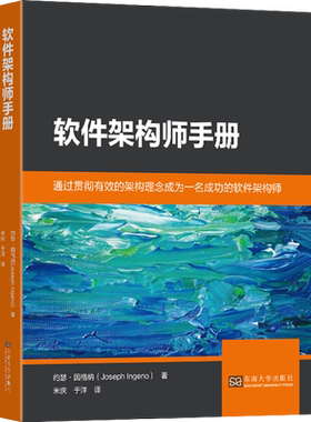 软件架构师手册 (美)约瑟·因格纳 著 米庆,于洋 译 计算机软件工程（新）专业科技 新华书店正版图书籍 东南大学出版社