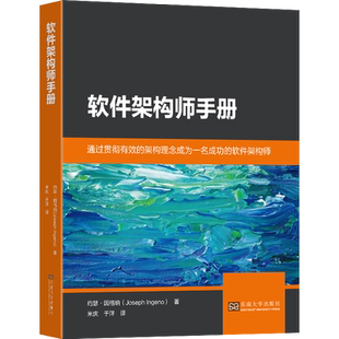 软件架构师手册 (美)约瑟·因格纳 著 米庆,于洋 译 计算机软件工程（新）专业科技 新华书店正版图书籍 东南大学出版社