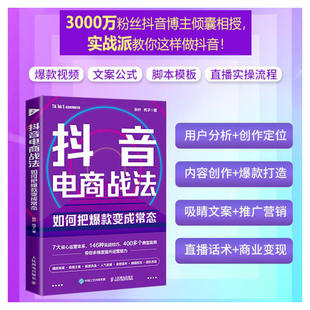 抖音电商战法 如何把爆款变成常态 秋叶 纯子 抖音电商运营短视频制作文案直播话术新媒体运营吸粉引流变现书籍 人民邮电出版社