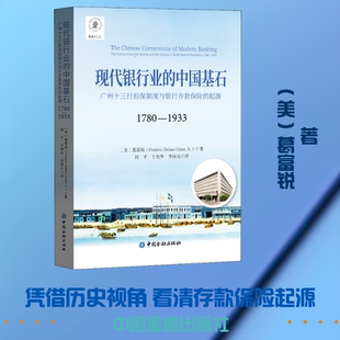 现代银行业的中国基石 广州十三行担保制度与银行存款保险的起源 1780-1933 (美)葛富锐 著 何平,于焘华,李纯元 译 金融