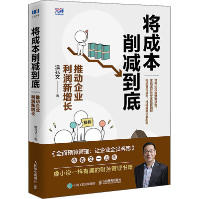 将成本削减到底 推动企业利润新增长 温兆文 著 财务管理经管、励志 新华书店正版图书籍 人民邮电出版社