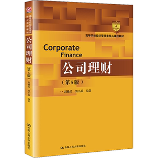 公司理财(第5版) 刘曼红,刘小兵 编 广告营销大中专 新华书店正版图书籍 中国人民大学出版社