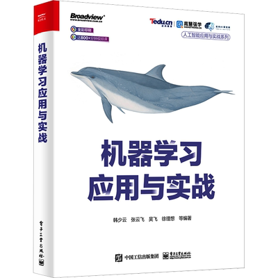 机器学习应用与实战 韩少云 等 编 计算机理论和方法（新）专业科技 新华书店正版图书籍 电子工业出版社