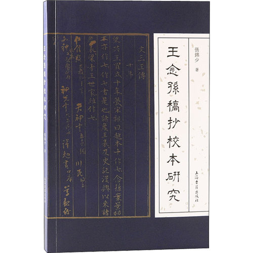王念孙稿抄校本研究 张锦少 著 文学理论/文学评论与研究文学 新华书店正版图书籍 上海古籍出版社