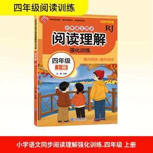 小学语文同步阅读理解 强化训练 四年级 上册 RJ 王惠 编 小学教辅文教 新华书店正版图书籍 现代教育出版社