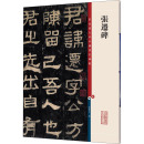 彩色放大本中国著名碑帖 上海辞书出版 东汉中平三年刻立于山东东平境内 现存于山东泰安岱庙 社 明代初年出土 张迁碑