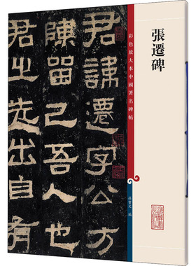 张迁碑 彩色放大本中国著名碑帖 东汉中平三年刻立于山东东平境内 明代初年出土 现存于山东泰安岱庙 上海辞书出版社