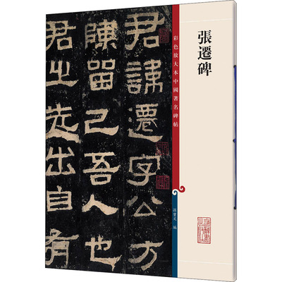 张迁碑 彩色放大本中国著名碑帖 东汉中平三年刻立于山东东平境内 明代初年出土 现存于山东泰安岱庙 上海辞书出版社