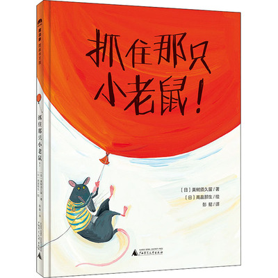 抓住那只小老鼠! (日)美树须久留 著 彭懿 译 (日)高畠那生 绘 绘本/图画书/少儿动漫书少儿 新华书店正版图书籍