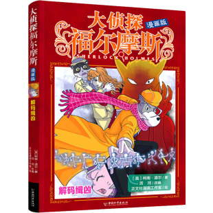 新华书店正版 英 厉河 著 解码 正文社漫画工作室 少儿动漫书少儿 图书籍 图画书 柯南·道尔 绘本 绘 社 中国和平出版 编 缉凶