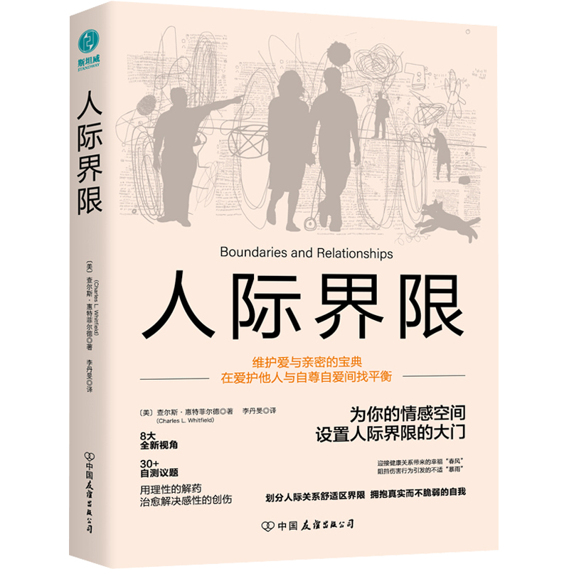 人际界限 (美)查尔斯·惠特菲尔德 著 李丹旻 译 社会科学其它经管、励志 新华书店正版图书籍 中国友谊出版公司
