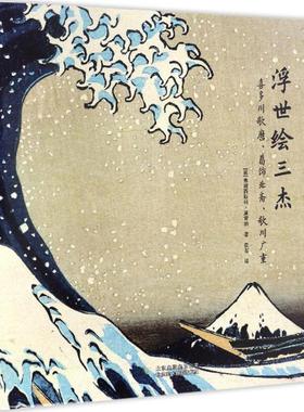浮世绘三杰 (意)弗朗西斯科·莫雷纳(Francesco Morena) 著;袁斐 译 著 工艺美术（新）艺术 新华书店正版图书籍