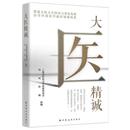 约珥传媒 上海市医药卫生发展基金会 编 医学其它生活 大医精诚 上海远东出版 图书籍 新华书店正版 社