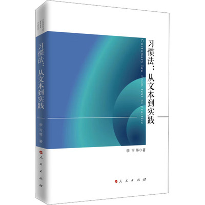 习惯法:从文本到实践 李可 等 著 民法社科 新华书店正版图书籍 人民出版社