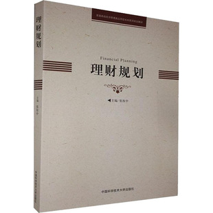 金融经管 励志 新华书店正版 理财规划 中国科学技术大学出版 编 图书籍 社 张权中