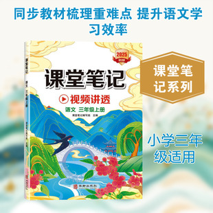 课堂笔记 语文 三年级上册 课堂笔记编写组 主编 编 小学教辅文教 新华书店正版图书籍 华龄出版社