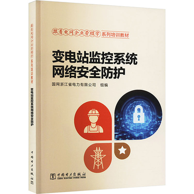 变电站监控系统网络安全防护 国网浙江省电力有限公司 编 电工技术/家电维修专业科技 新华书店正版图书籍 中国电力出版社