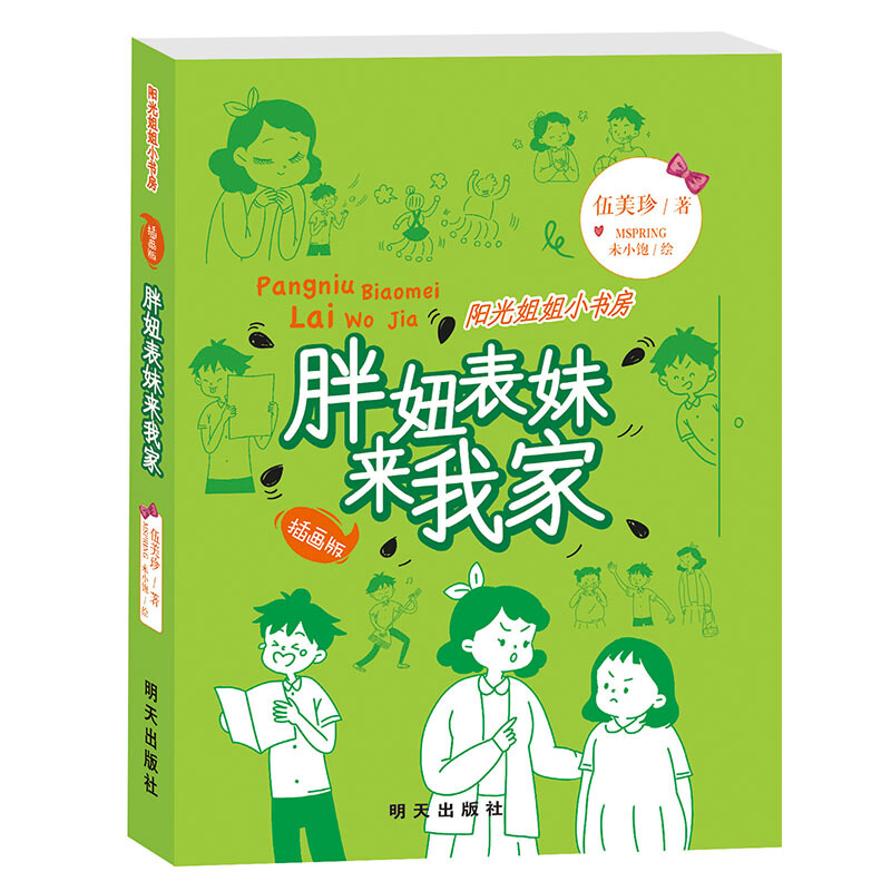 胖妞表妹来我家 伍美珍 著 儿童文学少儿 新华书店正版图书籍 明天出版社 书籍/杂志/报纸 儿童文学 原图主图