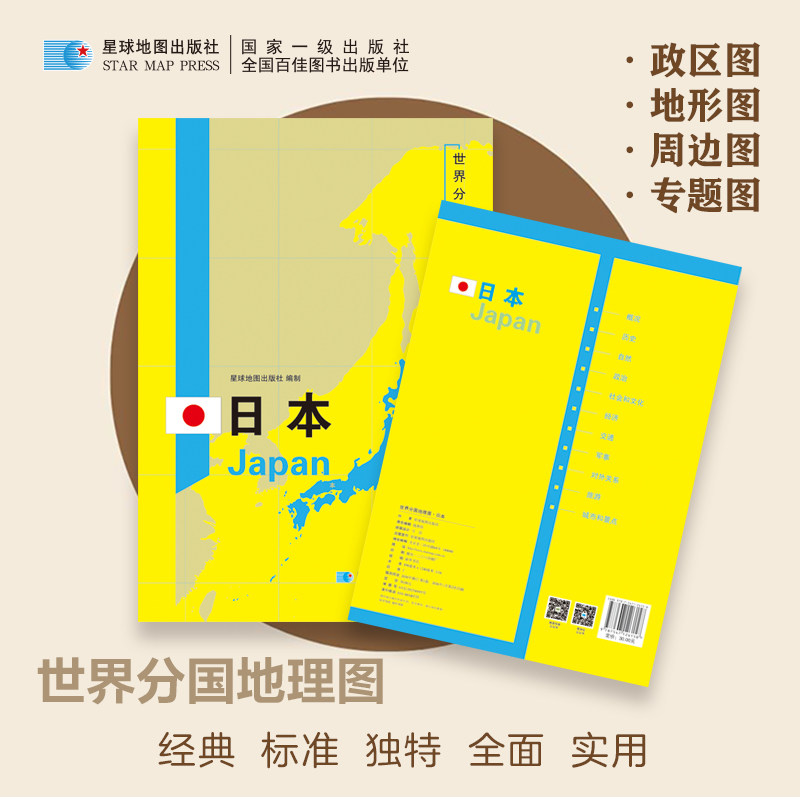 2026版 世界分国地理图&middot;日本（全开袋装） 星球地图出版社 著 著 世界行政区划图文教 新华书店正版图书籍 星球地图出版社