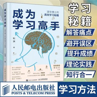 成为学习高手 清华博士的高效学习秘籍 和渊 著 结合教学学习考试经验和脑科学研究 揭示脑科学学习方法  人民邮电出版社