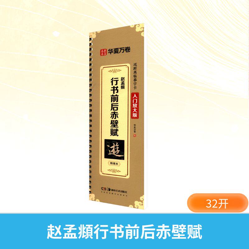 赵孟頫行书前后赤壁赋 华夏万卷 编 编 书法/篆刻/字帖书籍艺术 新华书店正版图书籍 湖南美术出版社